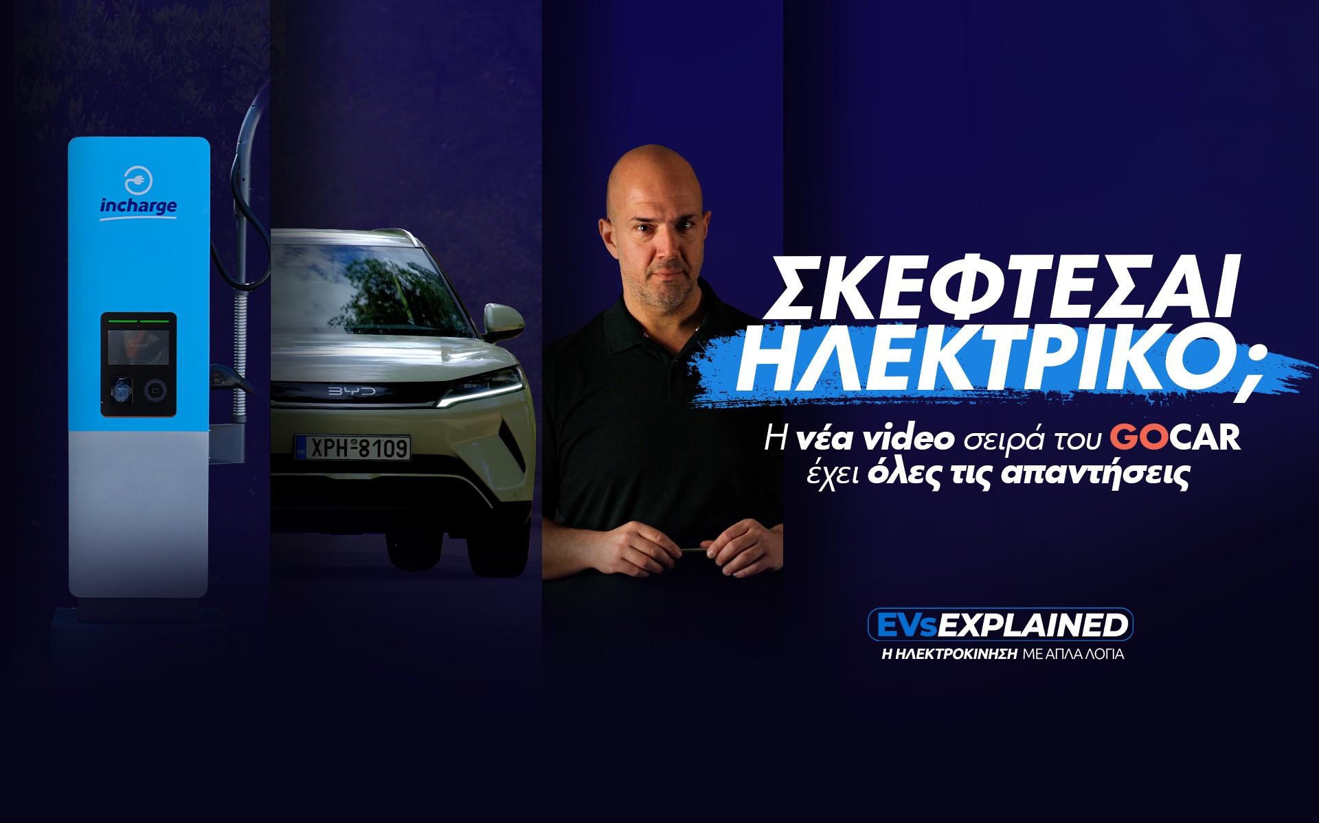 Σκέφτεσαι να αγοράσεις ηλεκτρικό αυτοκίνητο; Η νέα σειρά video του GOCAR απαντάει στις ερωτήσεις σου