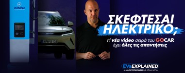 Σκέφτεσαι να αγοράσεις ηλεκτρικό αυτοκίνητο; Η νέα σειρά video του GOCAR απαντάει στις ερωτήσεις σου