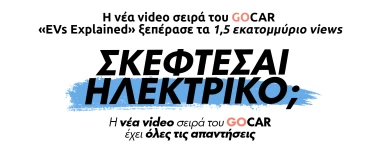GOCAR EVs Explained: Η νέα video σειρά που έσπασε τα ρεκόρ στην Ελλάδα