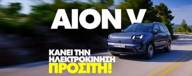 Νέο video: Δοκιμάζουμε το GAC AION V