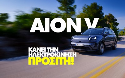 Νέο video: Δοκιμάζουμε το GAC AION V