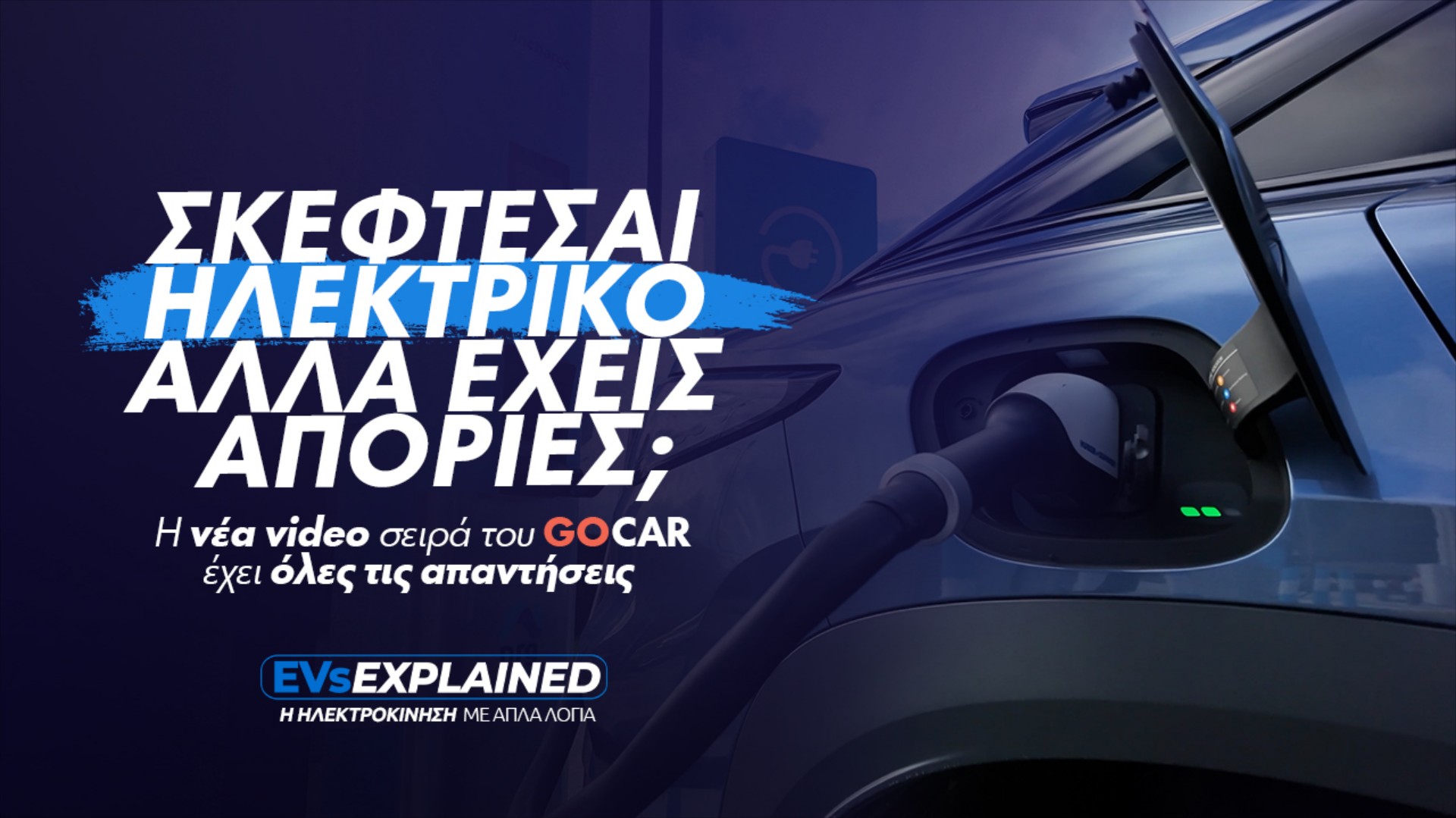 EVs Explained: Όλα όσα πρέπει να ξέρεις αν σκέφτεσαι ηλεκτρικό αυτοκίνητο [video]