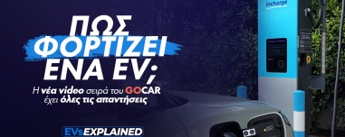 EVs Explained: Φόρτιση Ηλεκτρικού Αυτοκινήτου: Λύνουμε τον μεγαλύτερο «γρίφο» της ηλεκτροκίνησης
