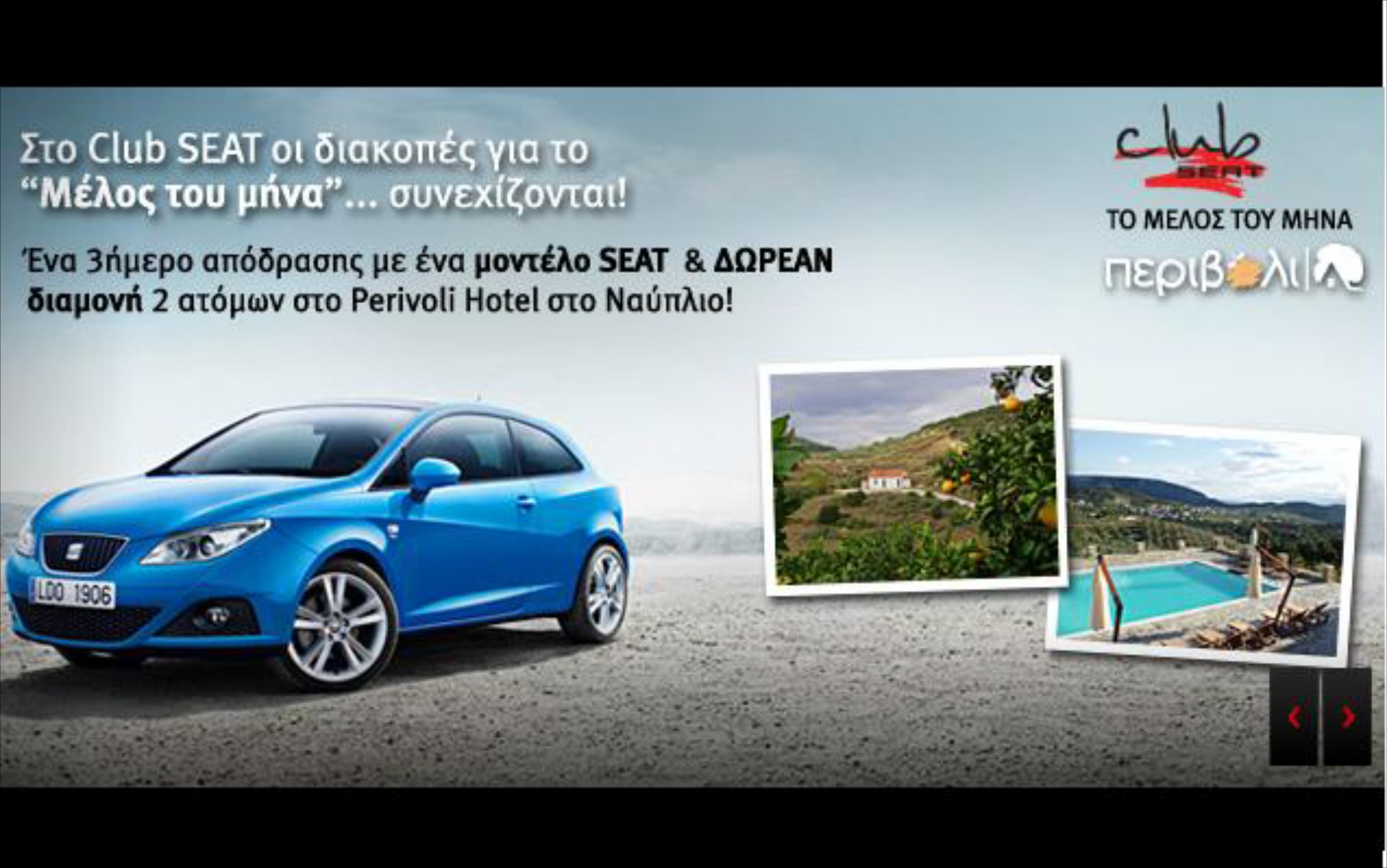 Διακοπές με χορηγό τη SΕΑΤ
