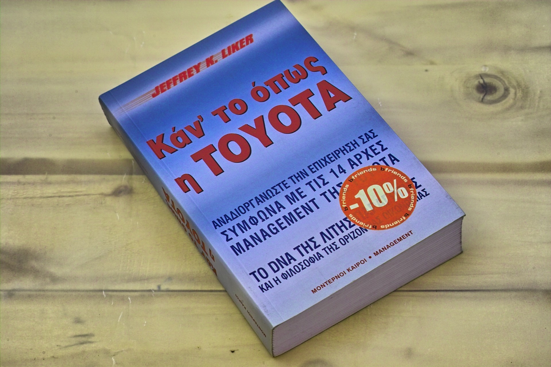 Κάντο όπως η Toyota