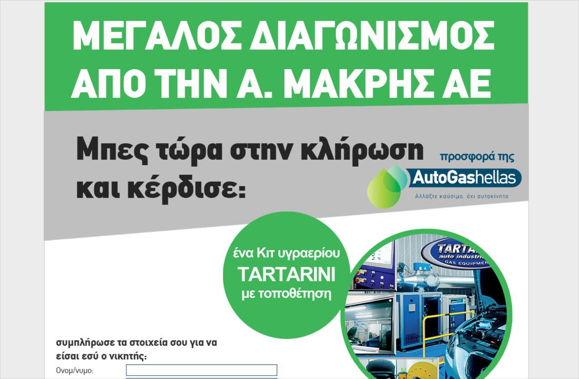 Και το kit υγραερίου πάει στον....