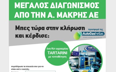 Και το kit υγραερίου πάει στον....