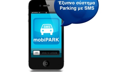 Έξυπνο parking μέσω κινητού