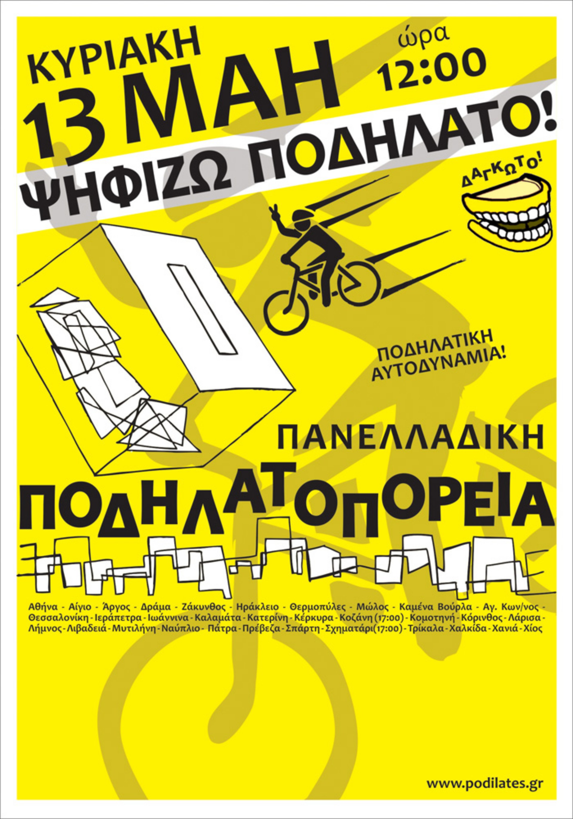 5η Πανελλαδική Ποδηλατοπορεία