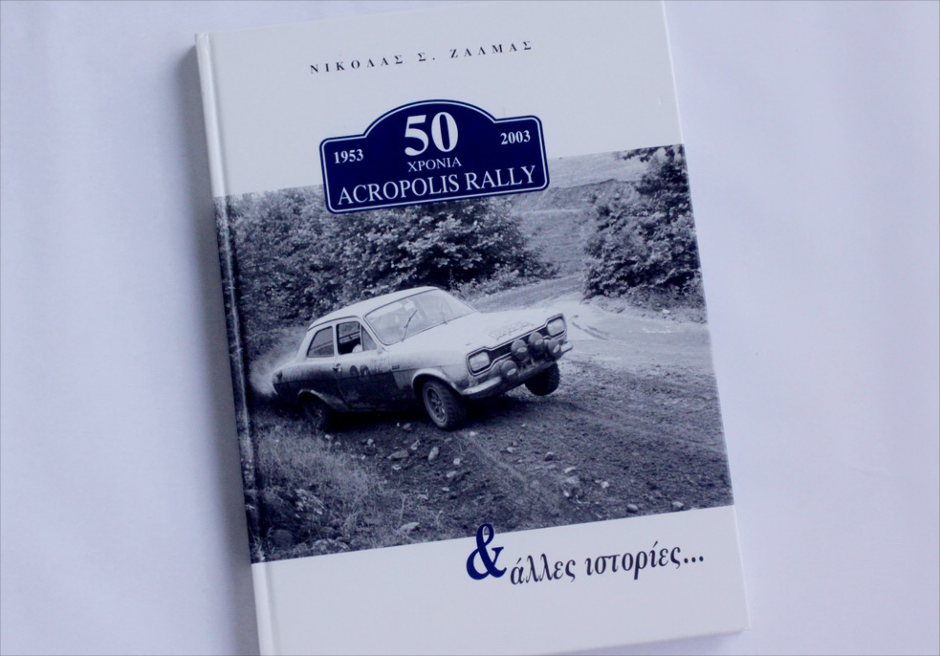 50 Χρόνια Acropolis Rally