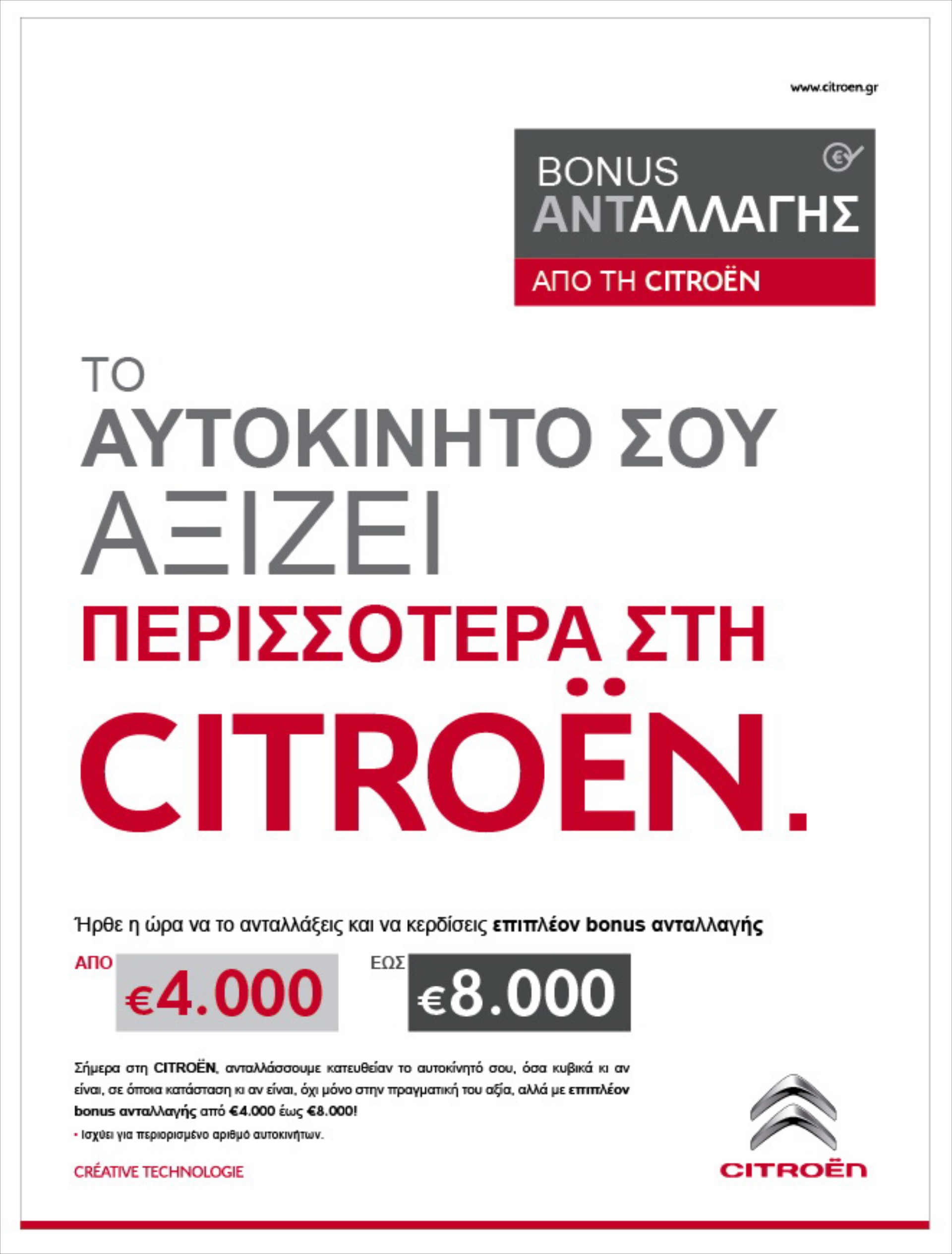 Bonus Ανταλλαγής από τη Citroën