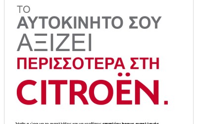 Bonus Ανταλλαγής από τη Citroën