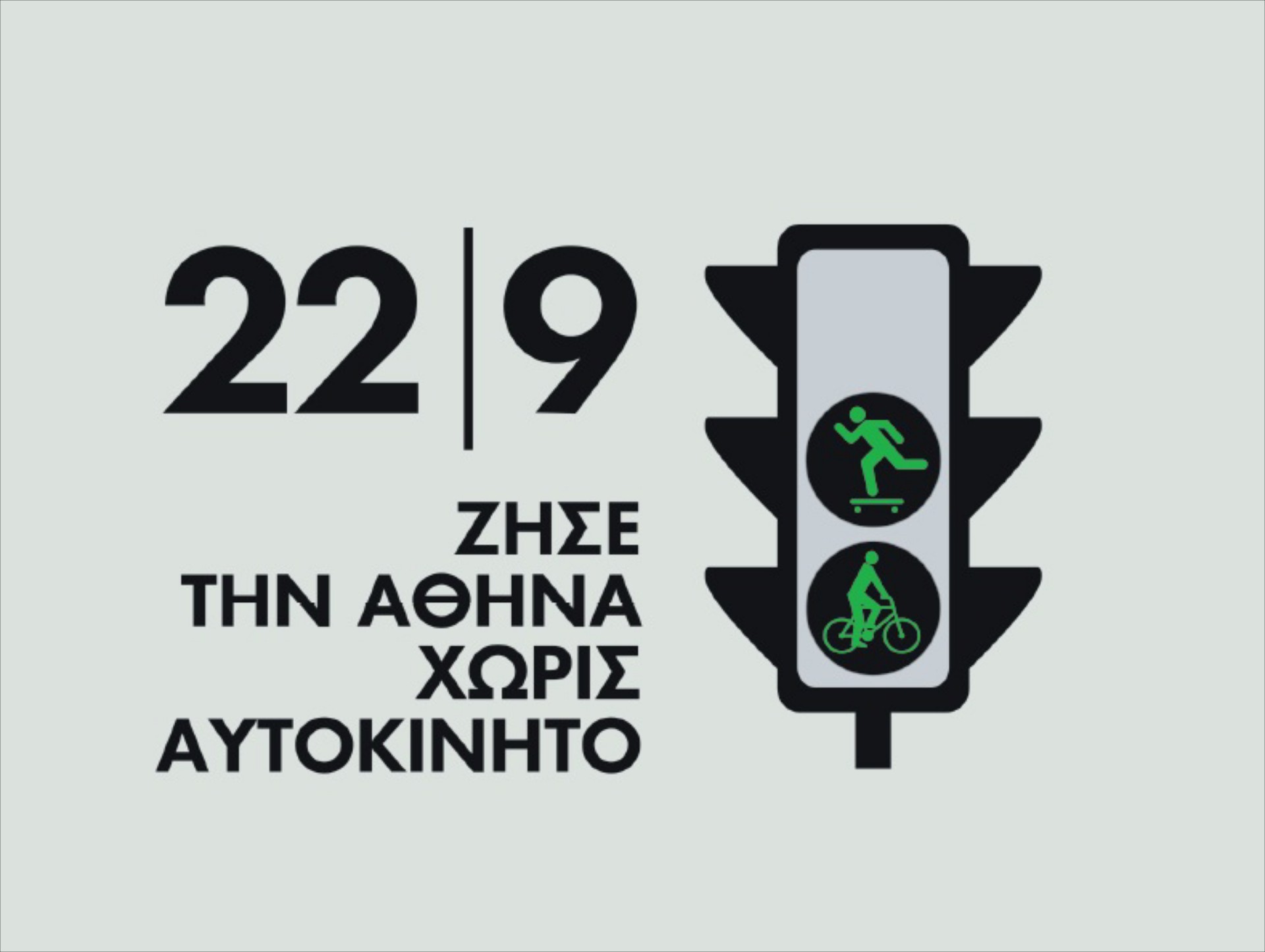 Χωρίς αυτοκίνητα η Πανεπιστημίου το Σάββατο 22/9