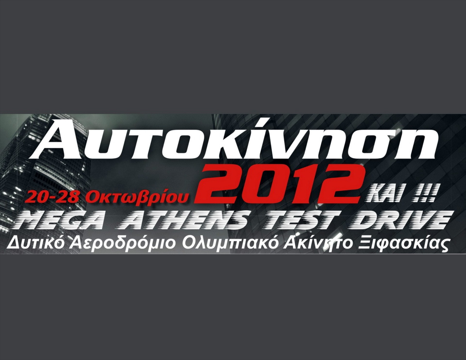 Έκθεση “AΥΤΟΚΙΝΗΣΗ 2012” στην Αθήνα