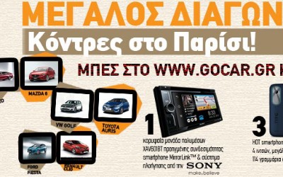 Διαγωνισμός gocar: Διάλεξε εσύ τον νικητή