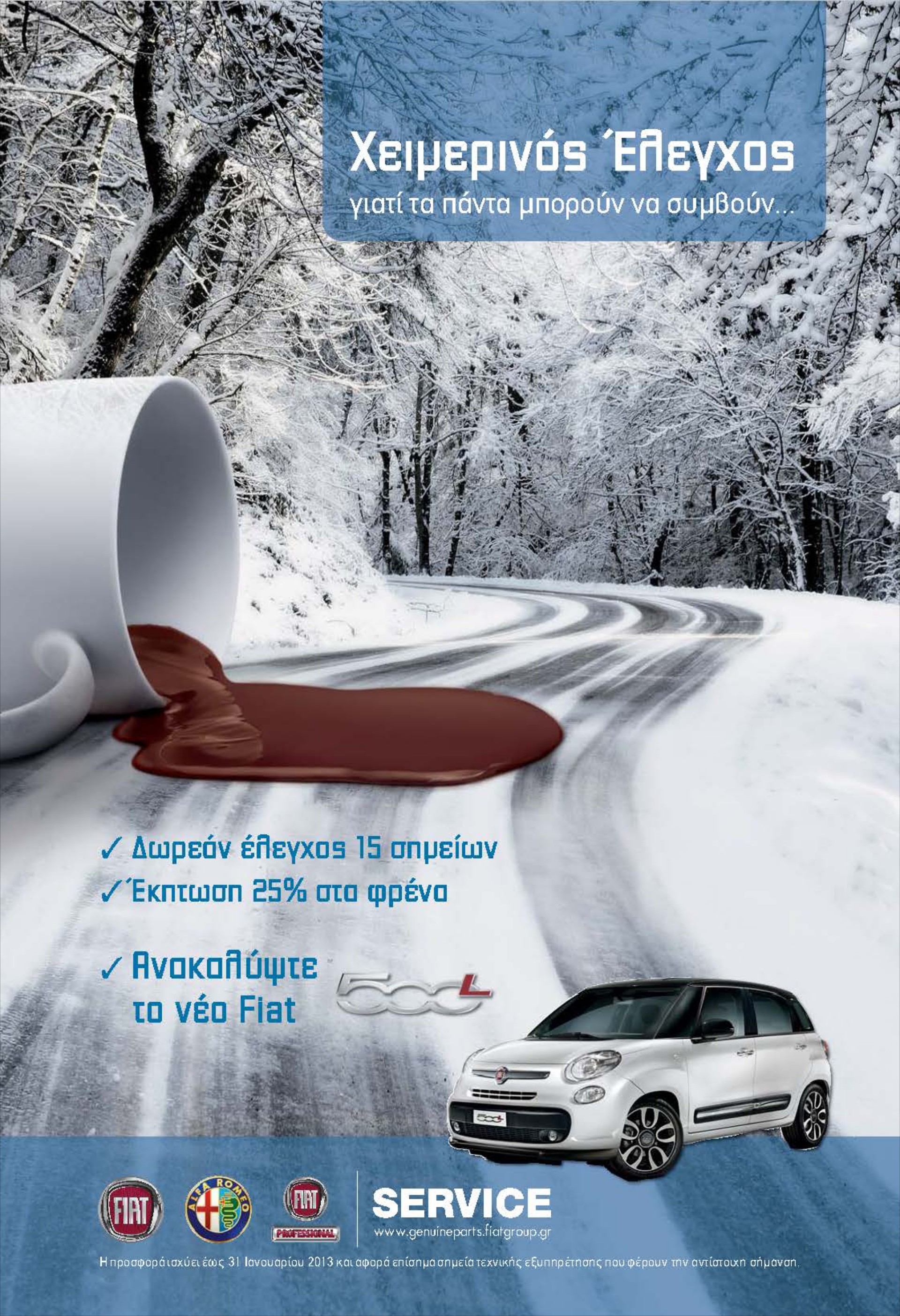 Fiat: Winter Check Up προσφορά

