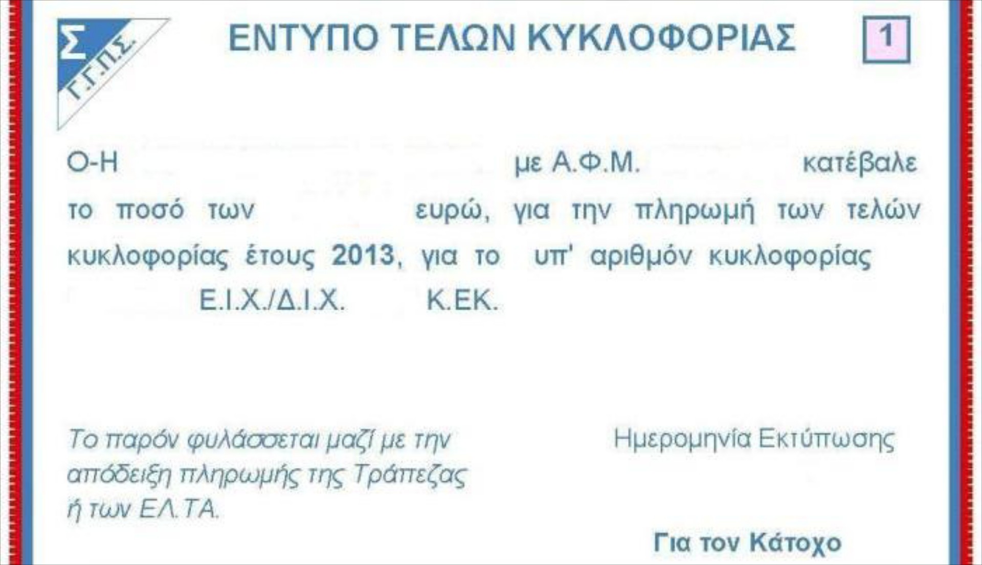 Αυξημένα τα έσοδα από τα τέλη κυκλοφορίας