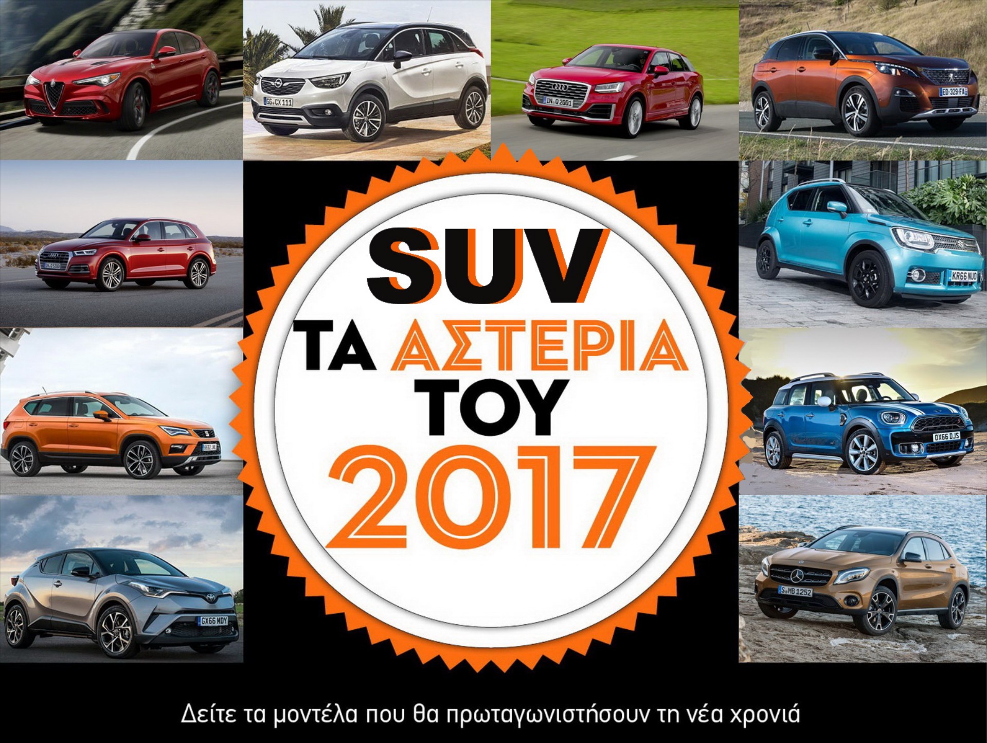 10+1 SUV: Τα ΑΣΤΕΡΙΑ του 2017