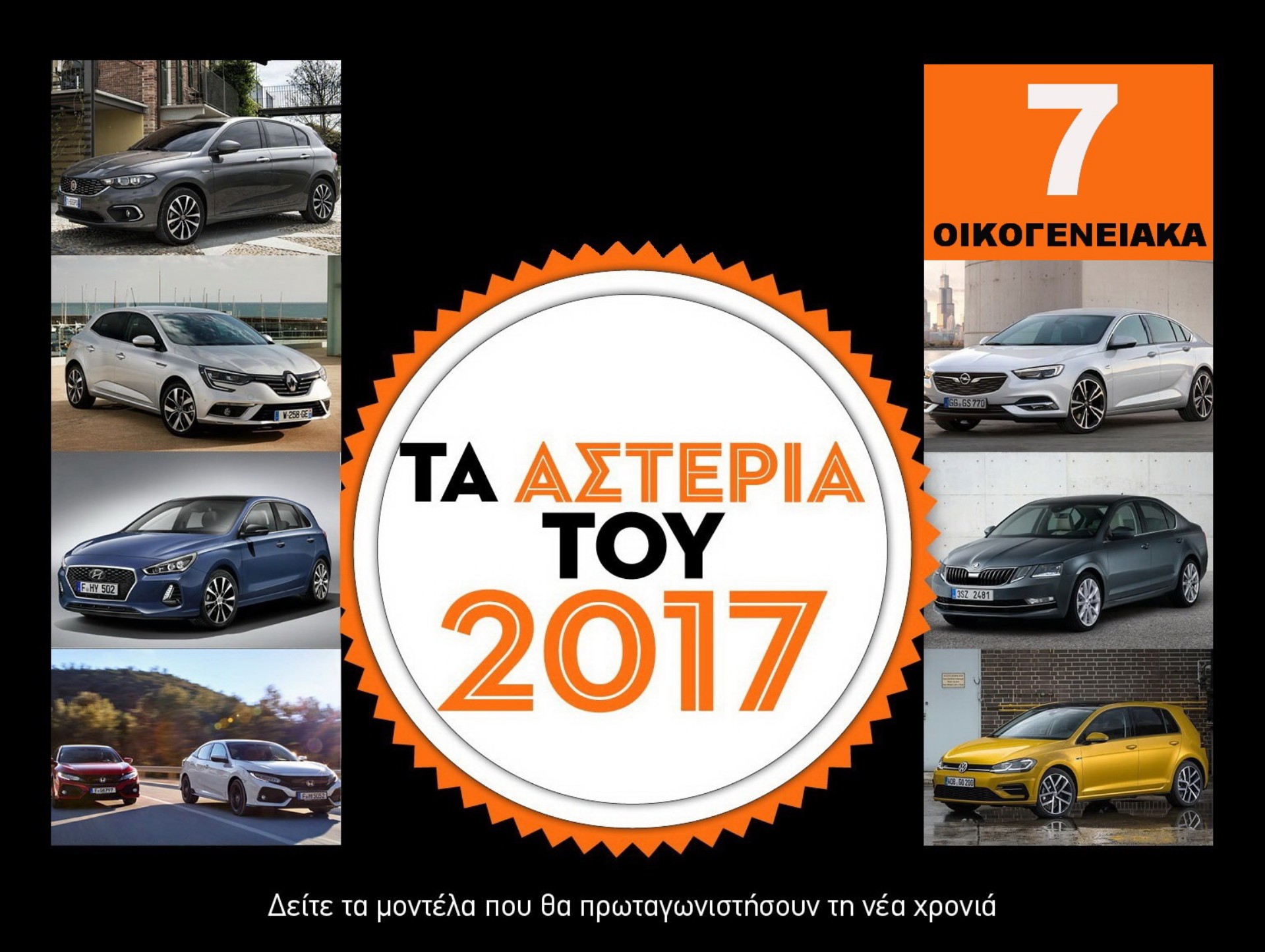 7 Οικογενειακά: Τα ΑΣΤΕΡΙΑ του 2017