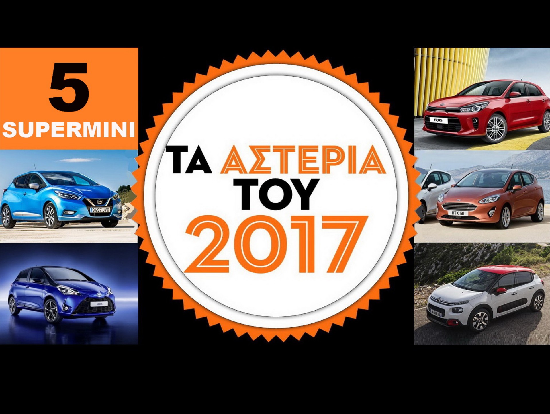 5 Supermini: Τα ΑΣΤΕΡΙΑ του 2017
