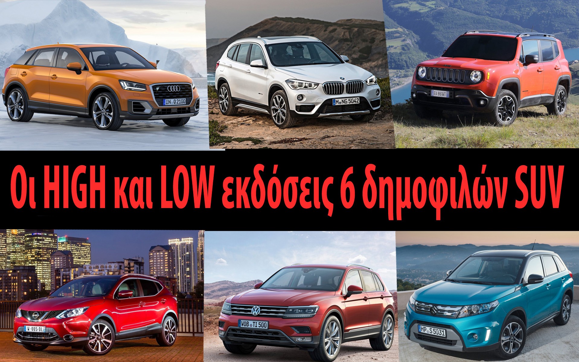 Η ακριβότερη και η πιο προσιτή έκδοση 6 δημοφιλών SUV