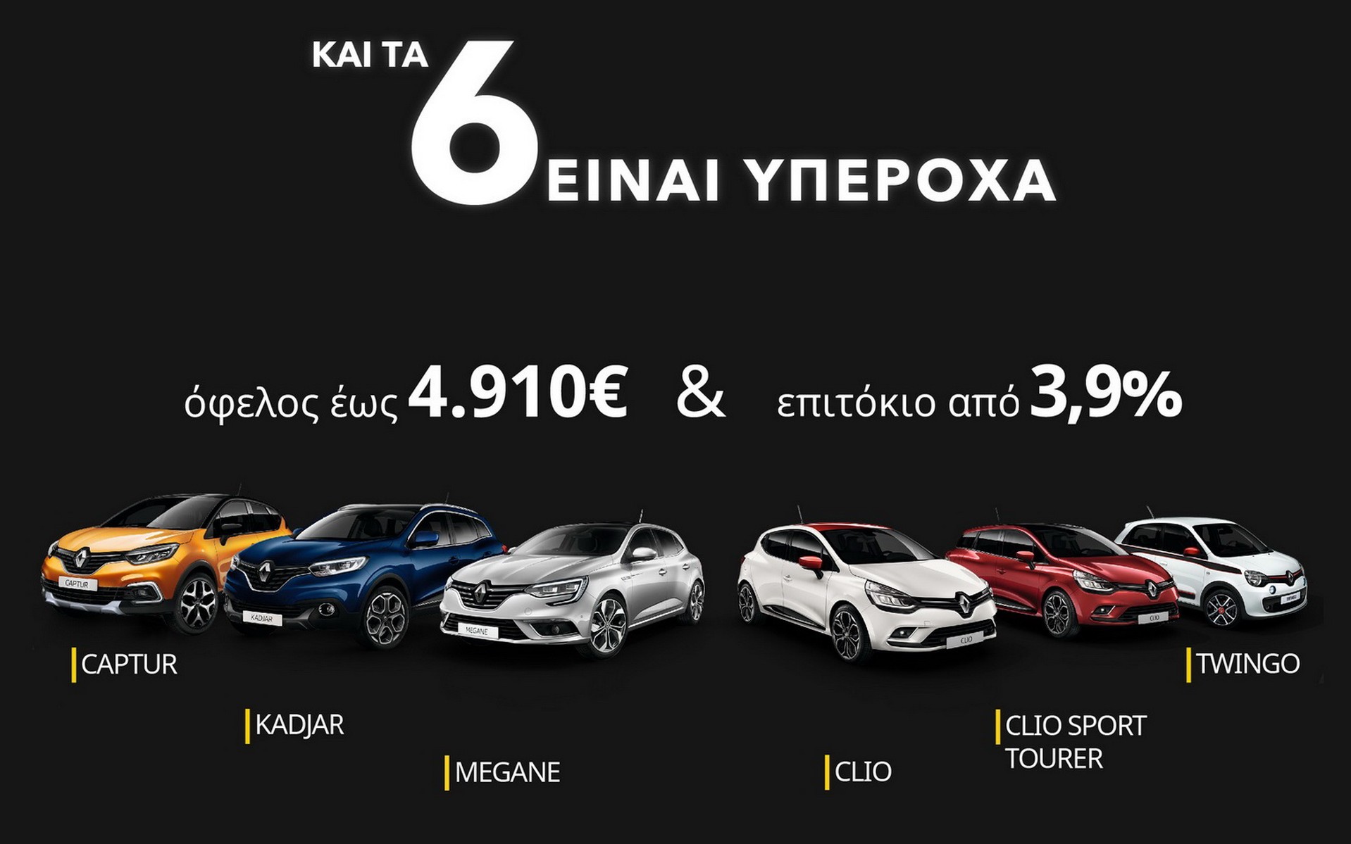 RENAULT: Και τα 6 είναι υπέροχα