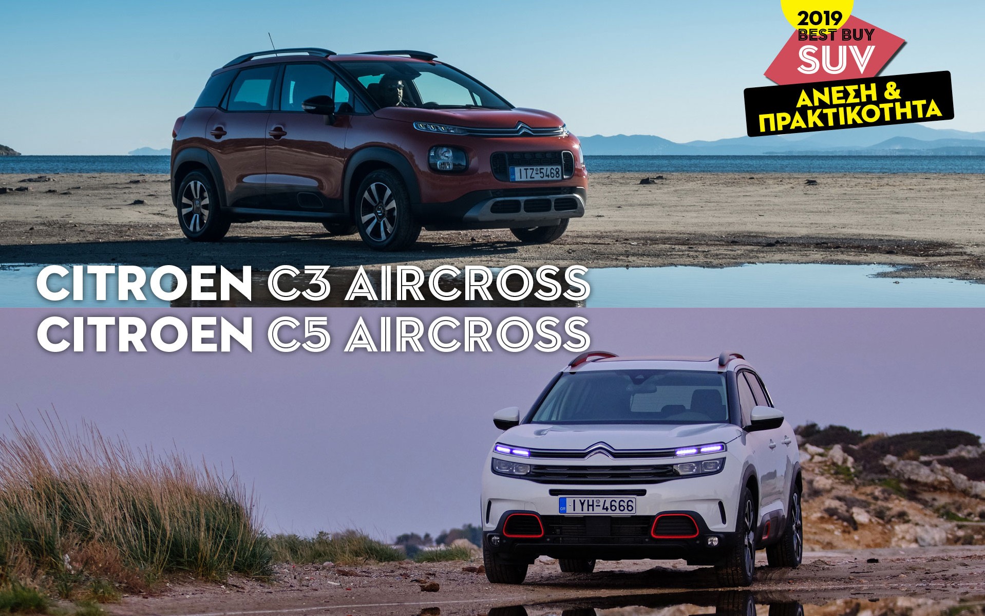 ΑΝΕΣΗ & ΠΡΑΚΤΙΚΟΤΗΤΑ: Citroen C3 Aircross & C5 Aircross