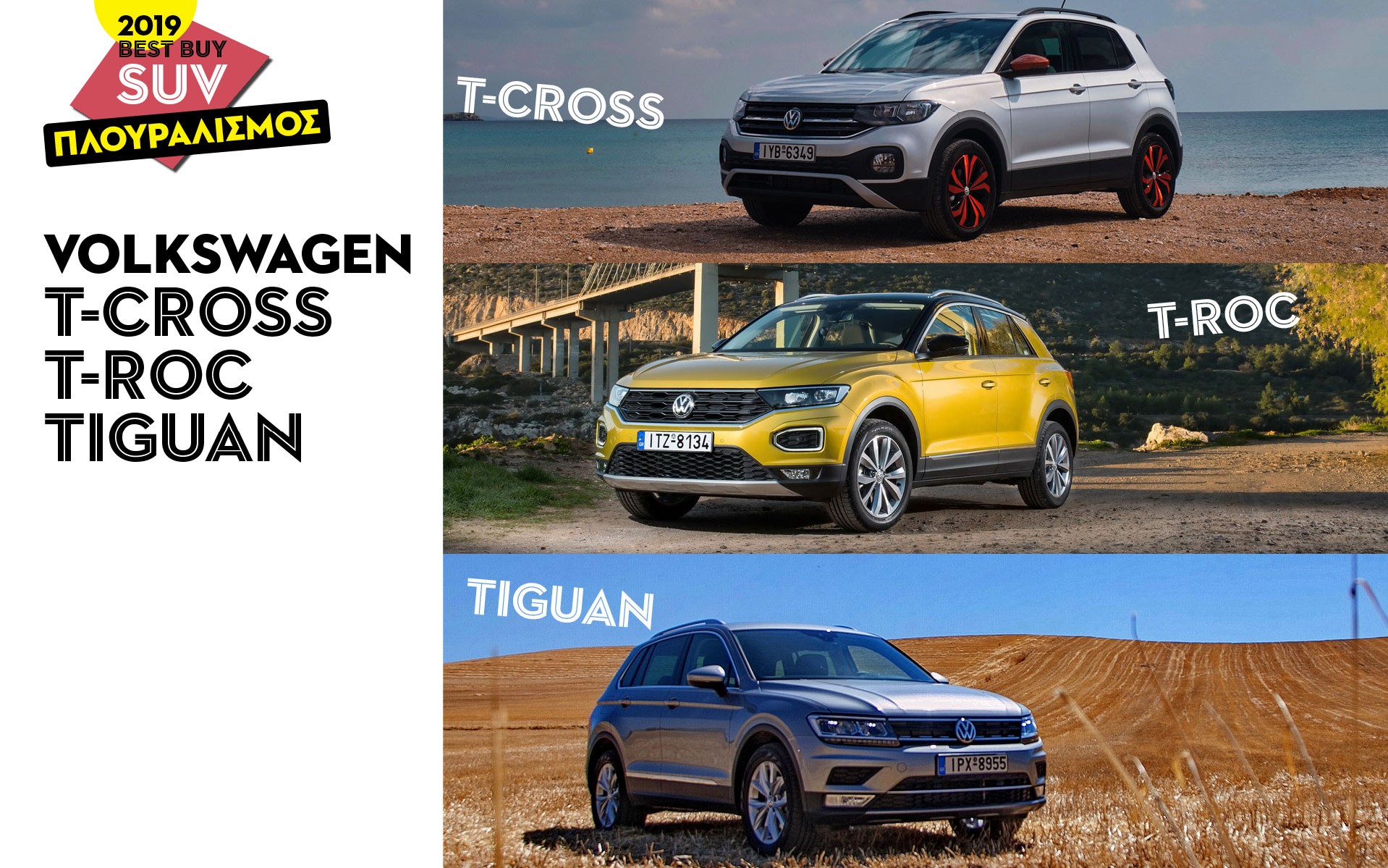 SUV ΠΛΟΥΡΑΛΙΣΜΟΣ: Volkswagen T-Cross, T-Roc, Tiguan
