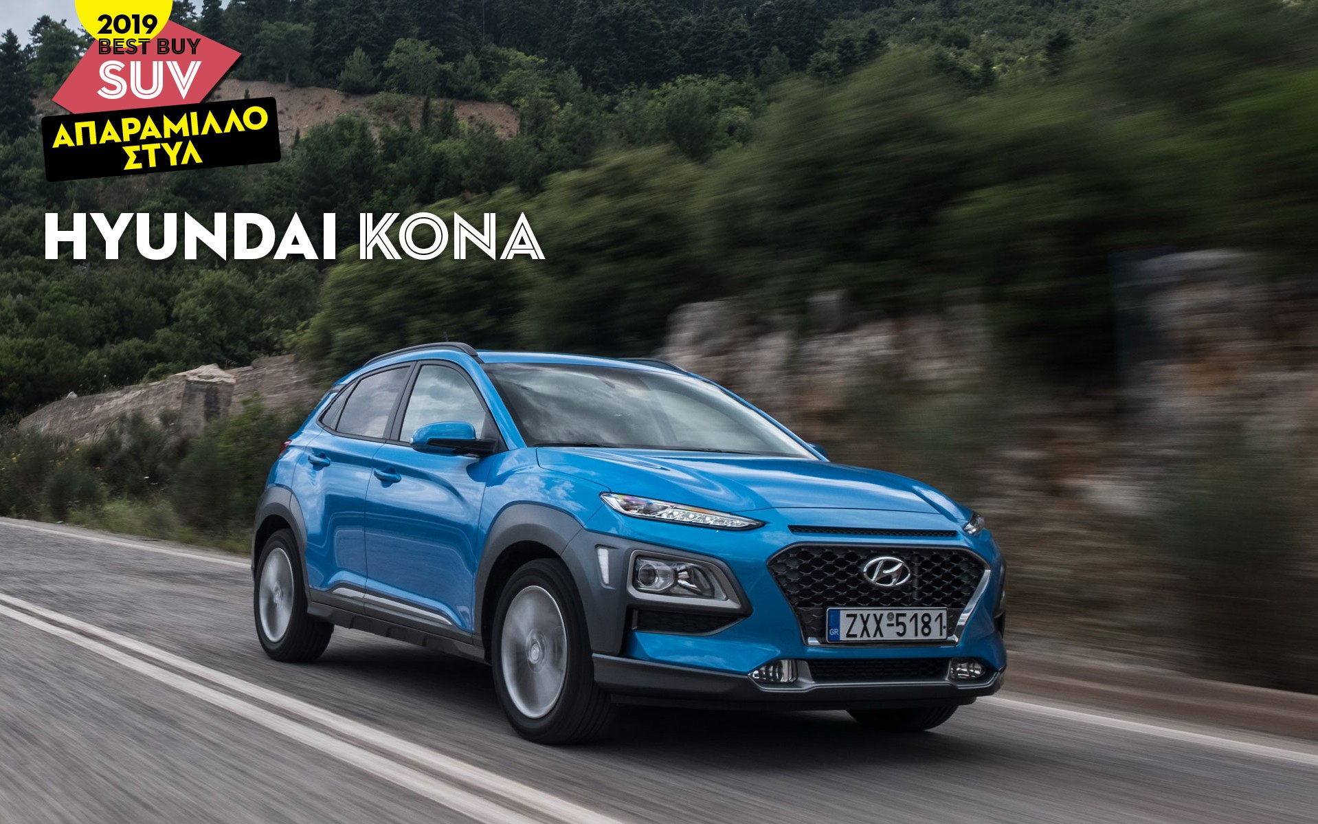 ΑΠΑΡΑΜΙΛΛΟ ΣΤΥΛ: Hyundai Kona