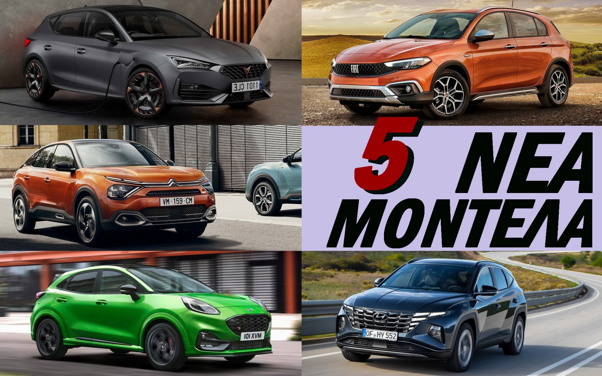 5 Νέα Μοντέλα στην Ελλάδα: Δες τις Τιμές τους