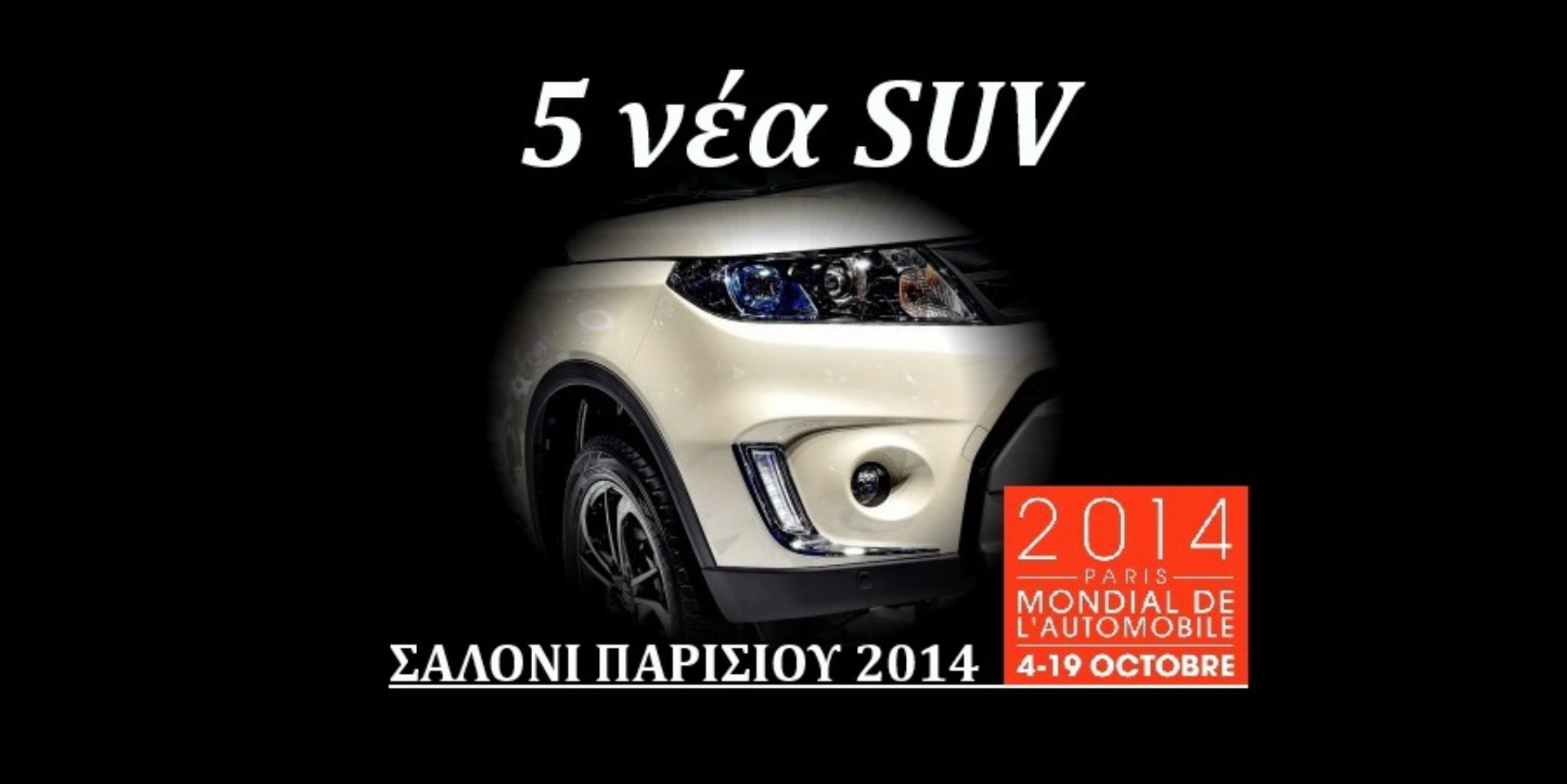 5 ολοκαίνουργια SUV στο Σαλόνι Παρισιού