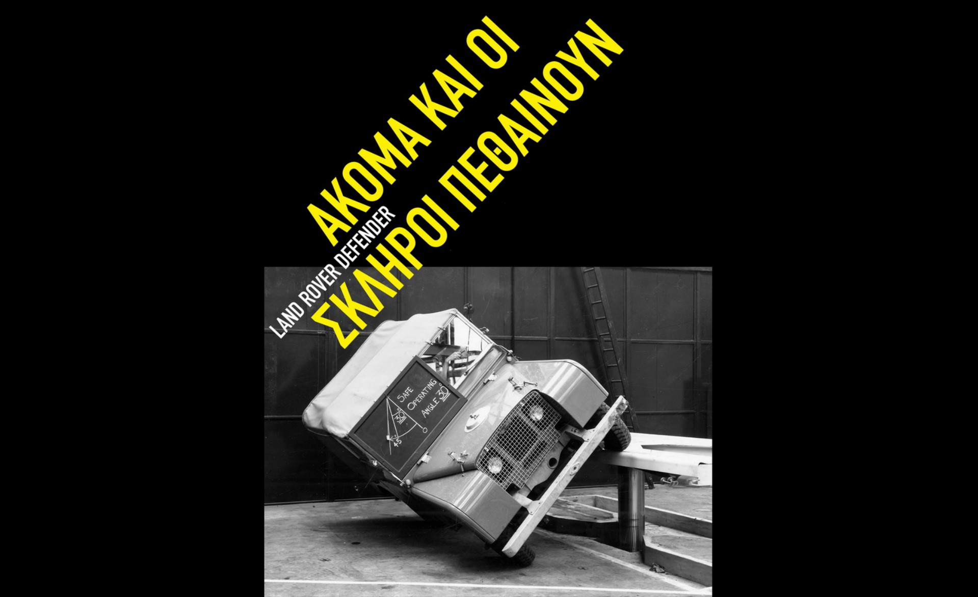 Land Rover Defender: Ακόμα και οι σκληροί πεθαίνουν