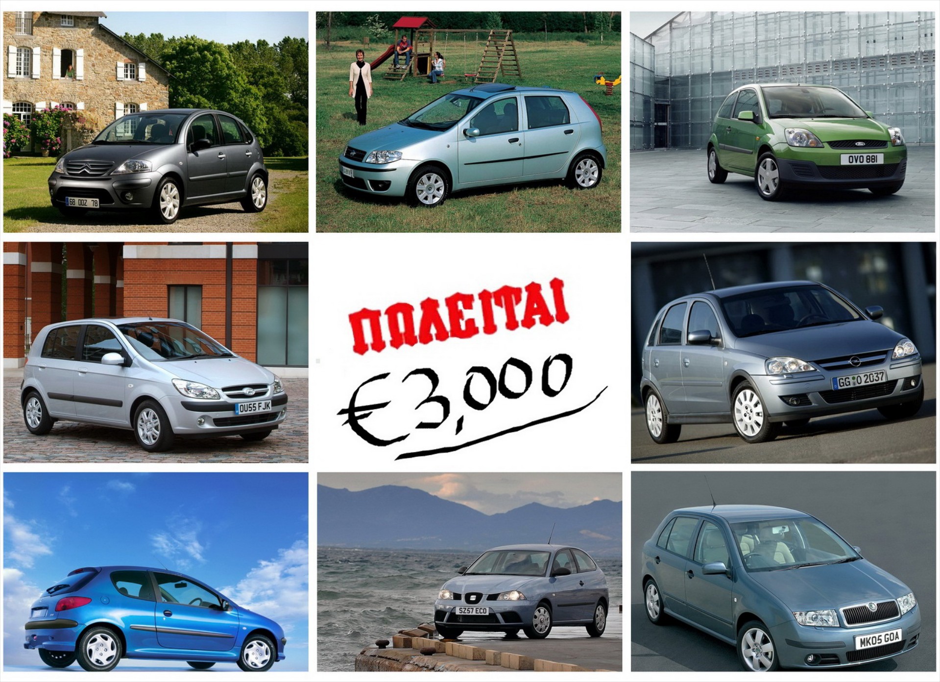 Σουπερμίνι 5ετίας με € 3.000