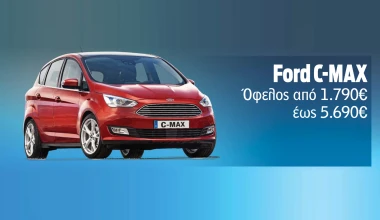 Μεγάλες προσφορές Ford
