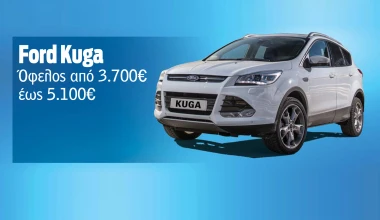 Μεγάλες προσφορές Ford