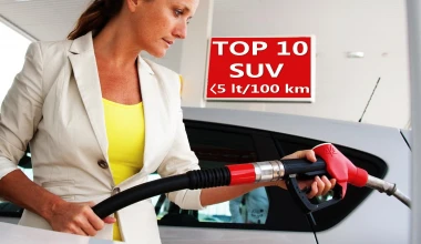 TOP 10 SUV σε κατανάλωση καυσίμου