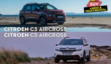 ΑΝΕΣΗ & ΠΡΑΚΤΙΚΟΤΗΤΑ: Citroen C3 Aircross & C5 Aircross