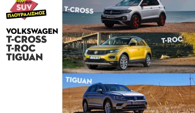 SUV ΠΛΟΥΡΑΛΙΣΜΟΣ: Volkswagen T-Cross, T-Roc, Tiguan