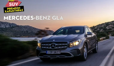 PREMIUM ΧΑΡΑΚΤΗΡΑΣ: Mercedes-Benz GLA