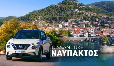 Διακοπές με Nissan Juke στη Ναύπακτο