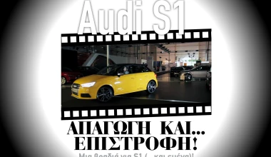 ΑΠΟΚΛΕΙΣΤΙΚΟ! Κλάπηκε Audi S1 από Έκθεση Αυτοκινήτου