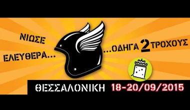 To Scooter Moto Festival συνεχίζει…