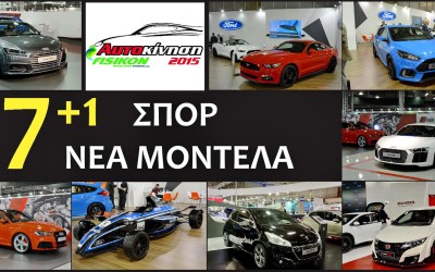 Τα 7+1 σπορ μοντέλα της ΑΥΤΟΚΙΝΗΣΗΣ 2015