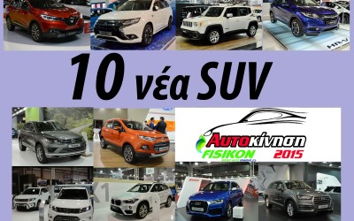 10 νέα SUV στην έκθεση ΑΥΤΟΚΙΝΗΣΗ 2015
