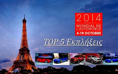 TOP 5 εκπλήξεις στο Παρίσι