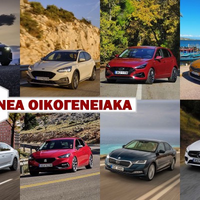 Δοκιμή: 8 Νέα Οικογενειακά Μοντέλα