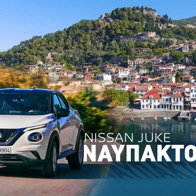 Διακοπές με Nissan Juke στη Ναύπακτο