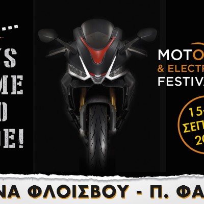 MOTOSHOW FESTIVAL 15 - 19 Σεπτεμβρίου: έκθεση με μοτοσυκλέτες, scooter, παπιά, atv, αλλά και ηλεκτροκίνητες μοτοσυκλέτες, scooter και ποδήλατα
