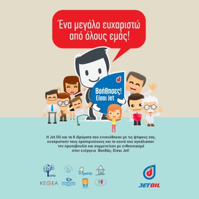 Βoήθησες; Eίσαι Jet