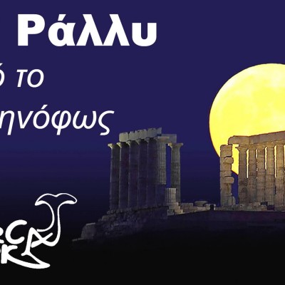 3ο Ράλλυ υπό το Σεληνόφως